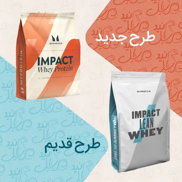 تصویر طرح جدید و قدیم وی مای پروتئین ایمپکت Impact